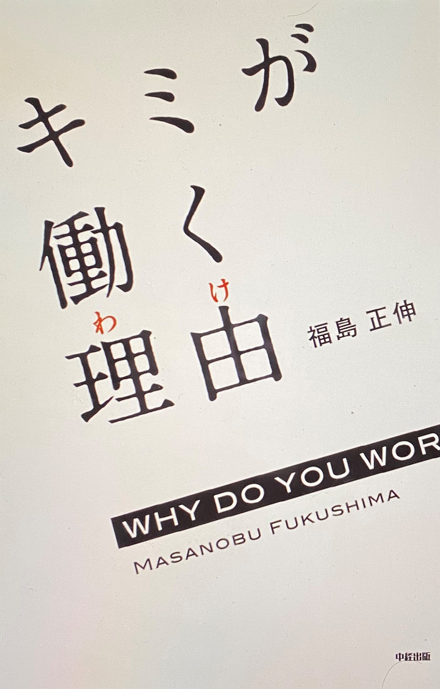 しっかり考えていますか？自分が働く理由！本のまとめ「働く理由」