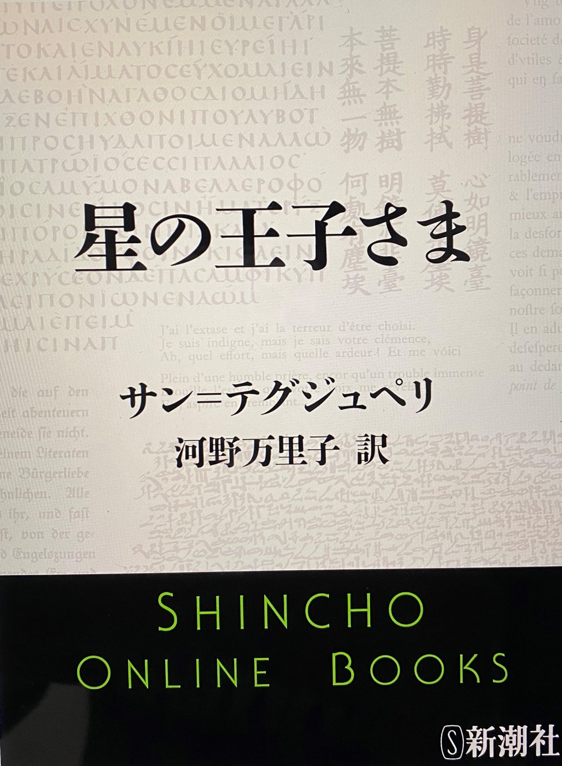 「星の王子さま」が教えてくれる人生でたいせつなこと