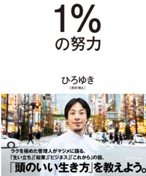 努力しないで生きる これからの時代に大事なのはサボる才能 ひろゆき 著 1 の努力 本のレビュー Goodlife